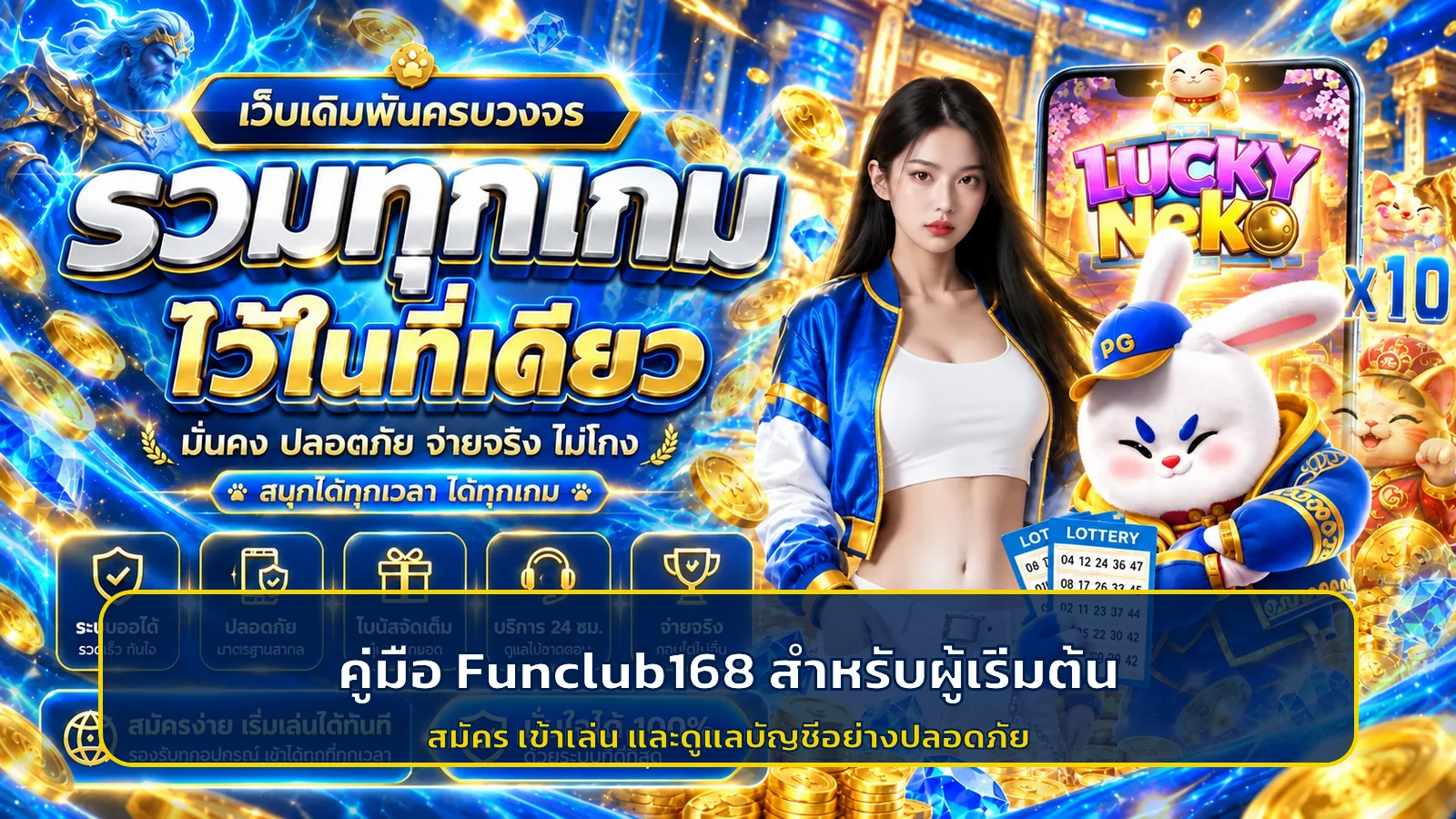 Funclub168 | คู่มือสมัคร เข้าเล่น และดูแลบัญชี