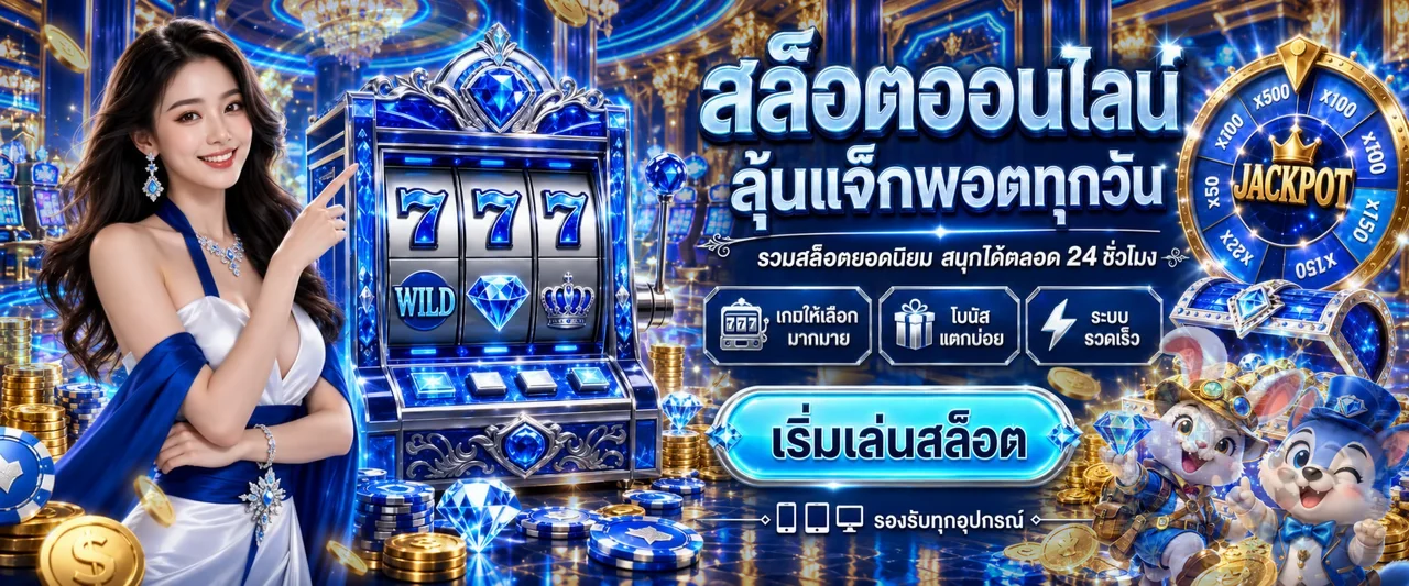 สล็อตออนไลน์ Funclub168 พร้อมเกมสล็อตและแจ็กพอต